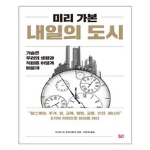 미리 가본 내일의 도시 / 세종(세종서적)