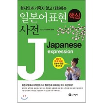 현지인과 기죽지 않고 대화하는 일본어표현 핵심 사전, 예가