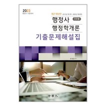 법학사 2023 행정사 행정학개론 기출문제해설집 (진도별) (마스크제공)