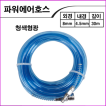 KPC 에어호스청색형광8mmx30M