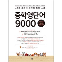 중학 영단어 9000 (스프링 제본가능), 제본안함
