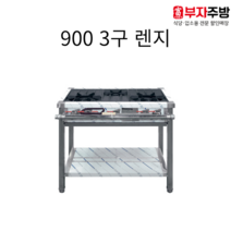 900 3구 가스 렌지 뚝배기 탕 영업용 업소용 중화 레인지 간택기, LPG