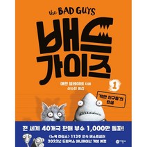 배드 가이즈 1 : ‘착한 친구들’의 탄생, 애런 블레이비 글/수진 역, 비룡소