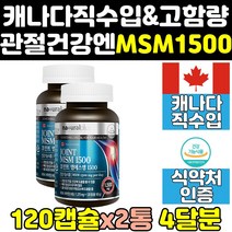 캐나다 조인트 msm msn 엠에스엠 골드 식이유황 2통 에에스엠 영양제 캐나다산 파워 케나다 프리미엄 관절엔 킹 고함량 식약처인정 조인트케어 100 제품 플러스 홈쇼핑 노인
