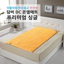 담비 DC 온열 빨아쓰는 전기장판 1인용