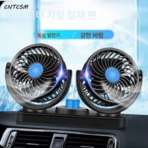 CNTCSM 차량용 선풍기 12v-24v 대형 화물차 소형 자동차 실내 냉방 소형 선풍기 자동차 USB 듀얼 강력 선풍기, 12V 담배점화기-양두팬-브러쉬리스모터