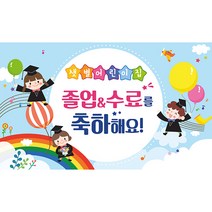 애니데이파티 유치원 어린이집 졸업 입학 수료 현수막, 알록달록무지개