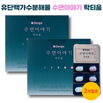 수면이야기 락티움 마그네슘 유단백가수분해물 덴프스 수면의질 영양제, 2개, 700mgX30정 + 800mgX30정