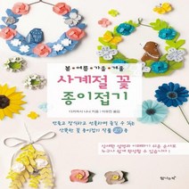봄 여름 가을 겨울 사계절 꽃 종이접기
