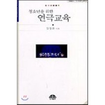 청소년을 위한 연극교육(문음문고8), 문음사, 김창화