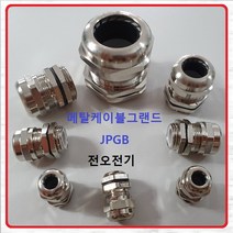 전오전기 메탈 케이블그랜드 황동 PG콘넥타 코드록컨넥터 전선고정 JPGB-13.5, 1개