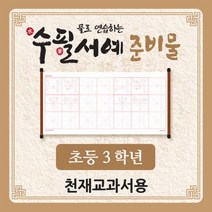 물로 연습하는 수필서예 준비물(3학년_천재교과서), 단품