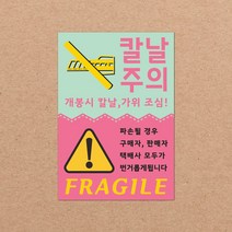 동부에프티 취급주의 스티커 파손주의 강력접착 파스텔색상, 04색상-08.칼날주의3 빅사이즈 1000장