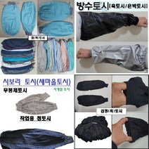 면토시 청토시 검정 은박 방수토시 새마을 편직 토시, 4.은박방수토시(양팔1쌍)