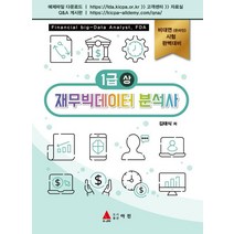 재무빅데이터 분석사 1급(상), 아진, 김태식(저),아진,(역)아진,(그림)아진