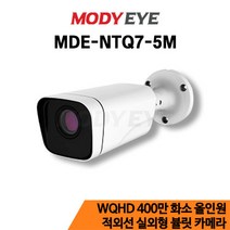 모디아이 MDE-NTQ7-5M QHD 500만화소 CCTV 카메라 보안 방범 감시