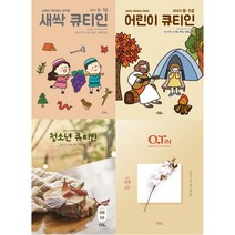 큐티인 청소년큐티인 어린이큐티인 새싹큐티인 2023년 9월10월 QTIN