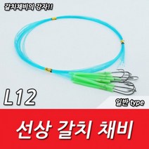 L12 선상갈치 왕갈치채비 갈치바늘 카본 10개입, 선택완료