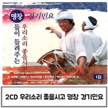 2CD 들려주는 명창들이 경기민요 1집 민요노래 경기민요CD 민요명창모음 경기민요 민요명창