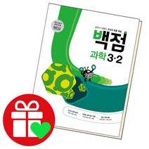 선택구매상품/동아 백점 과학 초등3-2 2022 동아출판 책 초3 2학기 3학년, ●●백점 수학, 백점 초등수학 3-2, 초등3학년
