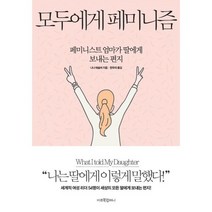 모두에게 페미니즘 : 페미니스트 엄마가 딸에게 보내는 편지