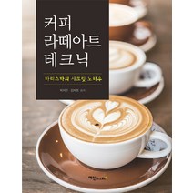 [바리스타인터미디어트] 커피 라떼아트 테크닉:바리스타의 시크릿 노하우, 예신북스