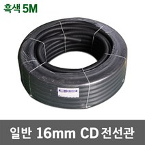 일반 CD 전선관 16mm 흑색 5M 전선배관 전기배선 ELP CD관 후렉시블 케이블 보호 가요관 주름관 주름파이프 5M단위 판매 국산 가요전선관 CD파이프 씨디관 주름호스관, 1개
