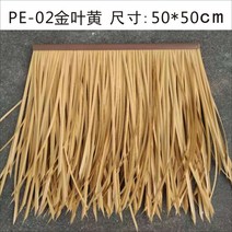 인조 볏짚 모조 지붕 처마 지푸라기 원두막 갈대 레트로 플라스틱 동남아 시공 소품 밀짚, PE-02 황금 잎 노란색