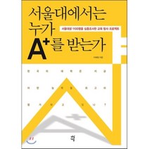 서울대에서는 누가 A+를 받는가:서울대생 1100명을 심층조사한 교육 탐사 프로젝트, 다산에듀, 이혜정 저