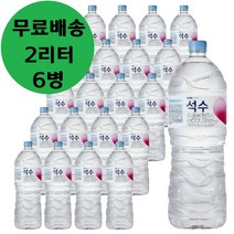 하이트 진로 석수 2L x 6병 생수 물 2리터 2000mL