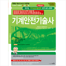 세화 2020 기계안전기술사-개정7판 스프링제본 5권 (교환&반품불가)