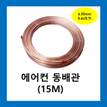 에어컨동파이프 동연질관 6.35mmX 0.7T(15M)1롤 /동관 에어컨설치배관 냉동배관 동배관 연질 히터코일 동관 파이프보온재, 동파이프  6.35mmX 0.7T(15M)1롤
