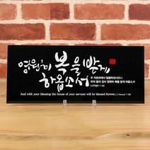 유리바다 흑경 캘리 탁상 성경 말씀액자, 은혜