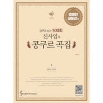 콩쿠르 심사 500회 신사임의 콩쿠르 곡집 1 경쾌한 생동감 편 (저학년 추천곡) 삼호