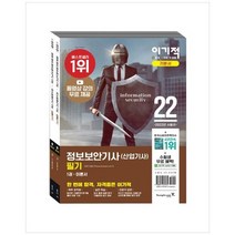 [영진닷컴] 2022 이기적 정보보안기사 산업기사 필기 이론서+기, 없음