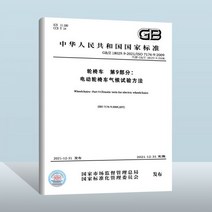 스쿠터 전동차 계단용 휠체어 노인 GB/Z 18029.9-2021 파트 9: 전동 기후 테스트 방법 중국 품질 검사 프레스 시행 날짜: 2021-12-31, GB/Z 18029.9-2021 휠체어 파트