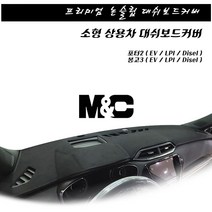 깔끔한 디자인 대시보드커버 / 봉고3 포터2 소형트럭 대쉬보드커버, 스웨이드(검정테두리), (20-22)포터2(EV) 스마트센서