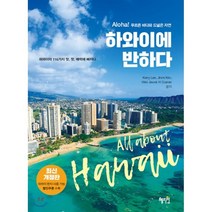 하와이에 반하다:Aloha!푸르른바다와드넓은자연 | 하와이의116가지맛 멋 매력에빠지다, 혜지원, Kerry Lee, Jinmi Kim, Vikki Jisook Ha Cramer