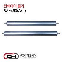 컨베이어롤러 알루미늄롤러 길이450mm 컨베이어 콘베이어 콘베어 대화콘베어 로라 롤러 롤라 RA450, 1개