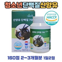 성장기 씹어먹는 산양유 100% 단백질 보충제 160정 식품안전처 해썹인증 청소년 녹여먹는 낙농국가 네덜란드 산양 프로틴 보조제 타블렛 정제 형태 멸치탈출 어른분유 80일분