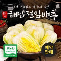 해남절임배추 김장 절인배추 김치주문 20KG 예약판매, 12월 14일(수), 해남 절임배추[20kg] 7-8포기