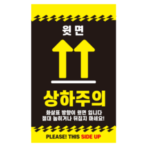 레드애드 [1000매] 눈에띄는 블랙 상하주의스티커 c34 취급주의스티커