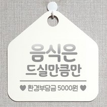 제제데코 오픈 잠시외출중 화장실 휴일 자리비움 셀프 안내판 안내표지판 팻말 알림판 제작 199음식은드실만큼만 오각20cm, 199음식은드실만큼만 오각형 단면(포맥스 화이트+문구 실버헤어), 1개