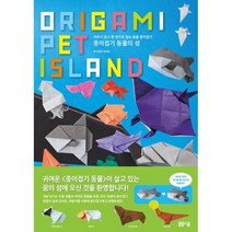 종이접기 동물의 섬(Origami Pet Island):자르지 않고 한 장으로 접는 동물 종이접기, 봄봄스쿨