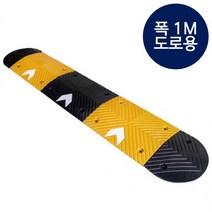 합성고무 조립식 과속방지턱 도로폭 1m용, 상세페이지 참조, 상세페이지 참조