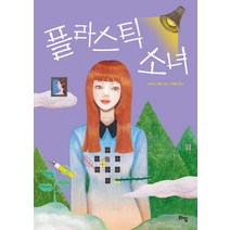 플라스틱 소녀, 라임, 사라 N. 하비 저/이혜인 역