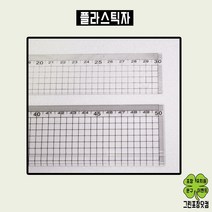 플라스틱자 방안자 30cm자 50cm자, 50cm