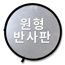 지코라이트 원형 반사판 82cm 제품 촬영 역광 사진 쇼핑몰 보정 휴대용