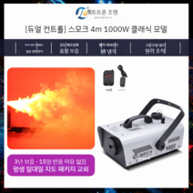 안개기계 에어 포그 무대 장치 스모그 기계 연기 발생기 미스트폴 효과 피톤치드 차량용, 듀얼 컨트롤  1000W(4미터) +오일 2병