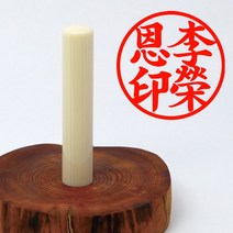 당인도장 예쁜 인감도장 고급 인조상아, 개인인감+한문해서체